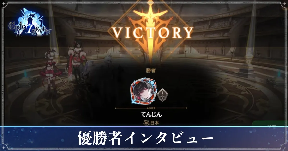 優勝者インタビュー