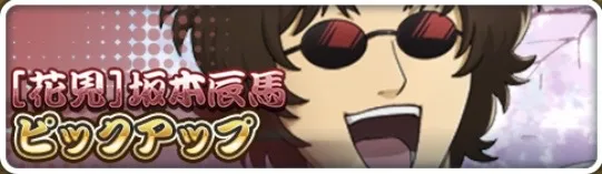 ［花見］坂本辰馬ピックアップガチャ