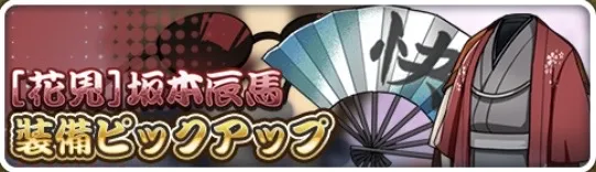 ［花見］坂本辰馬装備ピックアップガチャ