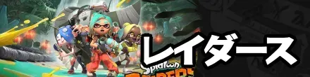 レイダース