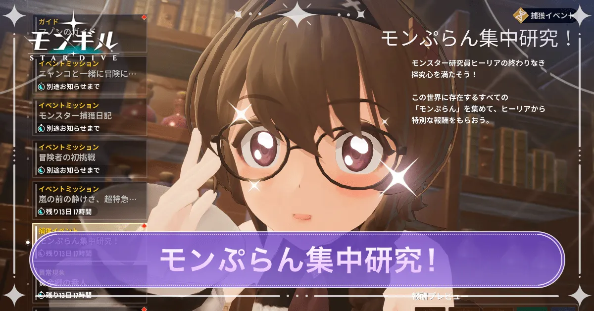 モンぷらん集中研究！　アイキャッチ