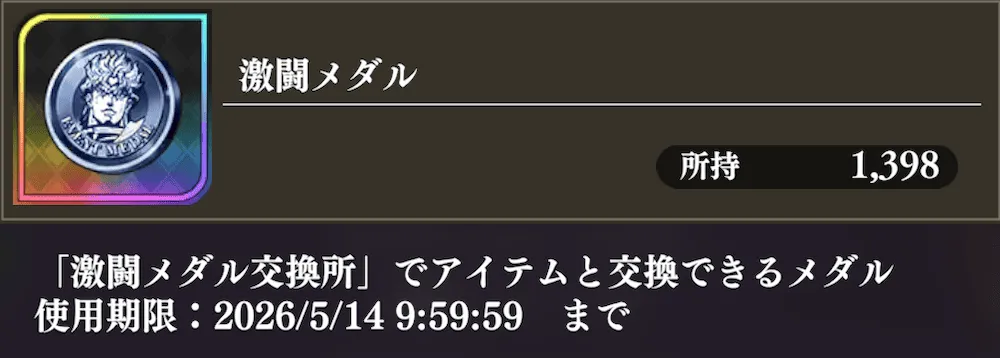 激闘メダル