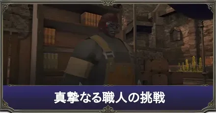 真摯なる職人の挑戦