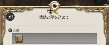 情熱と夢を込めて