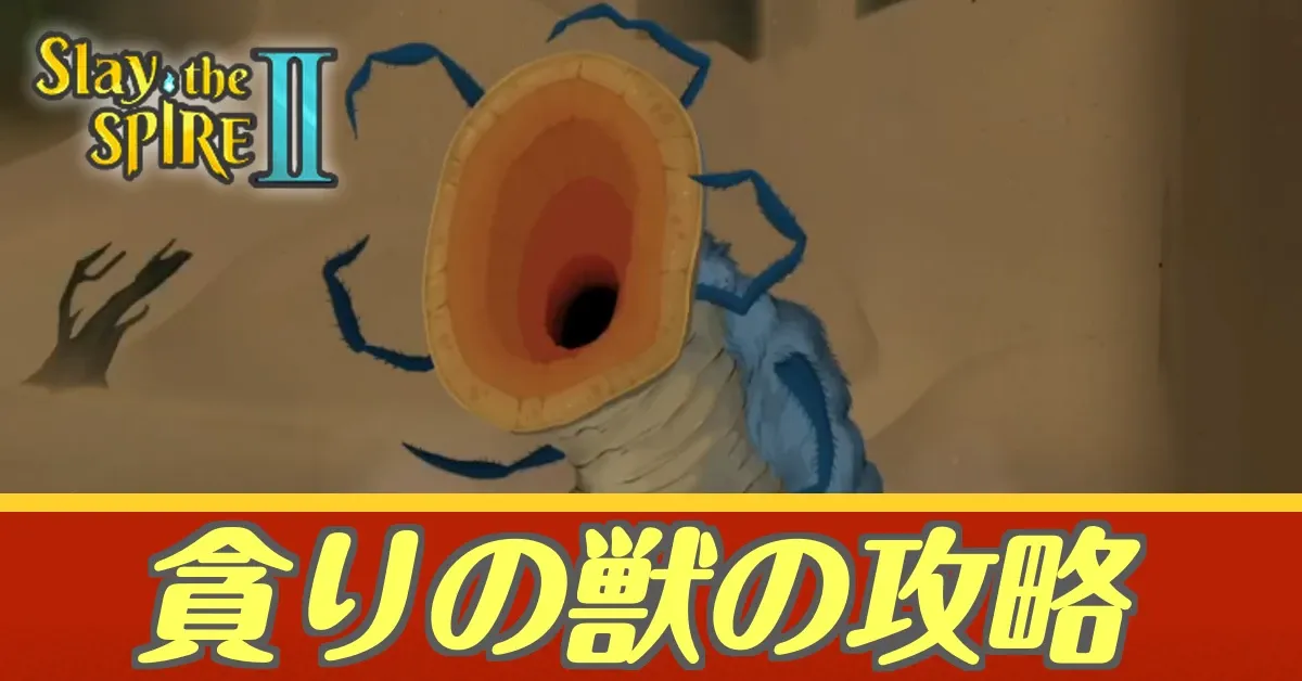 貪りの獣アイキャッチ