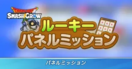 パネルミッション