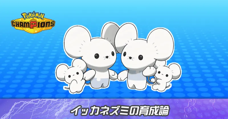 イッカネズミの育成論とパーティ