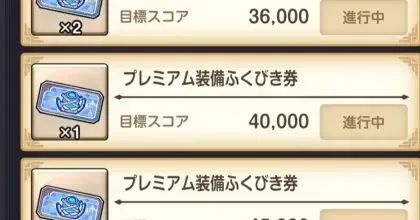 ふくびき券の集め方