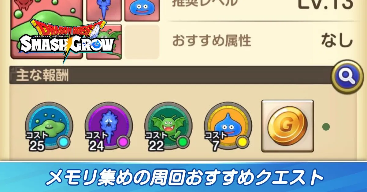 メモリ集めの周回おすすめクエスト