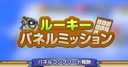 パネルミッション