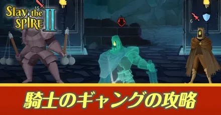 騎士ギャング攻略