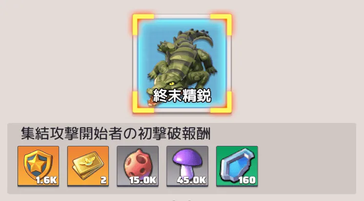 終末精鋭の初回撃破報酬