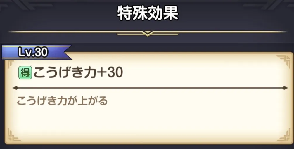 武器レベル30の恩恵