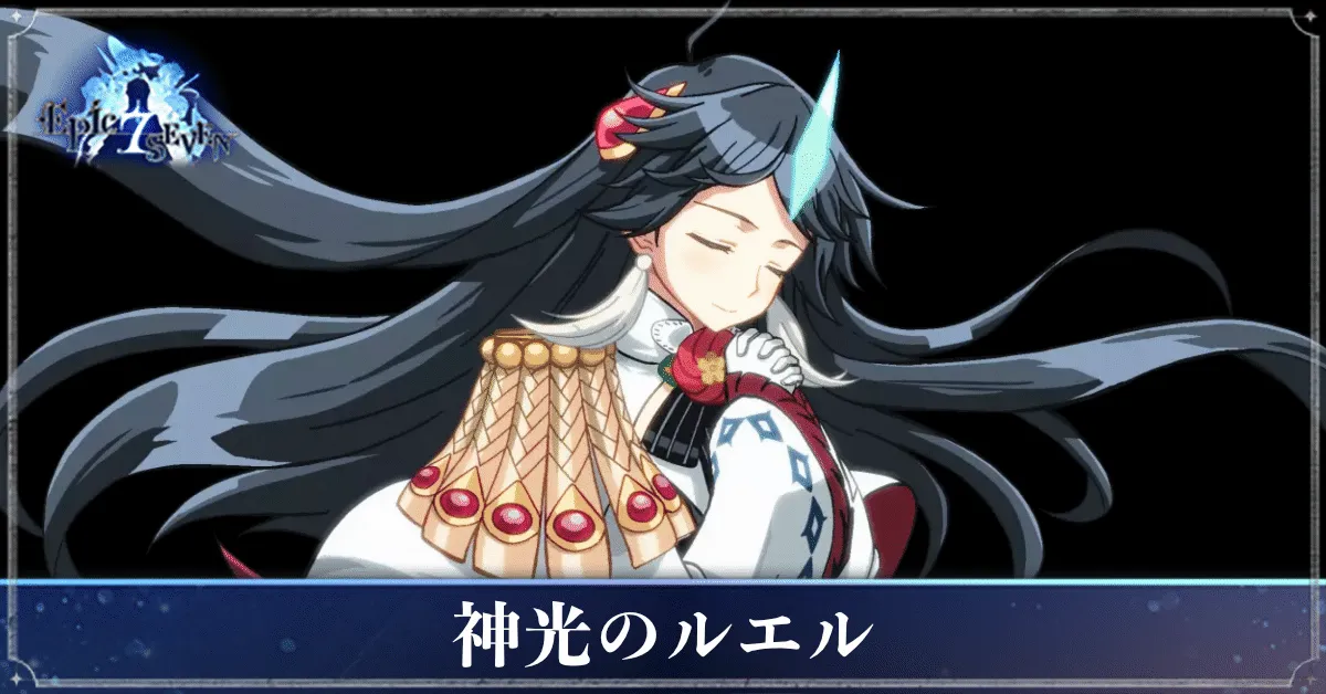 神光のルエルのアイキャッチ