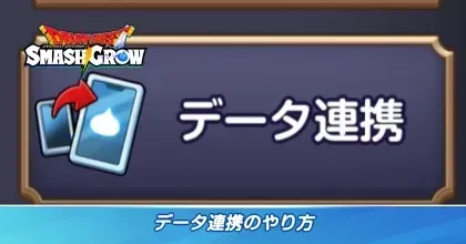 データ連携
