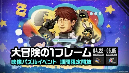 大冒険の1フレーム画像