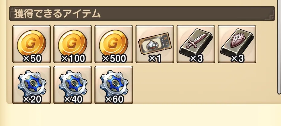 ゴールドや各種強化アイテム