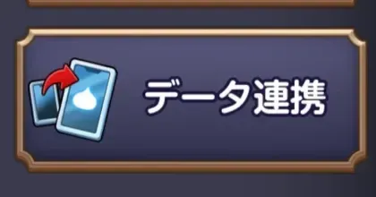 データ連携