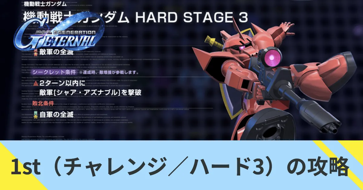 1st（チャレンジ／ハード3）の攻略