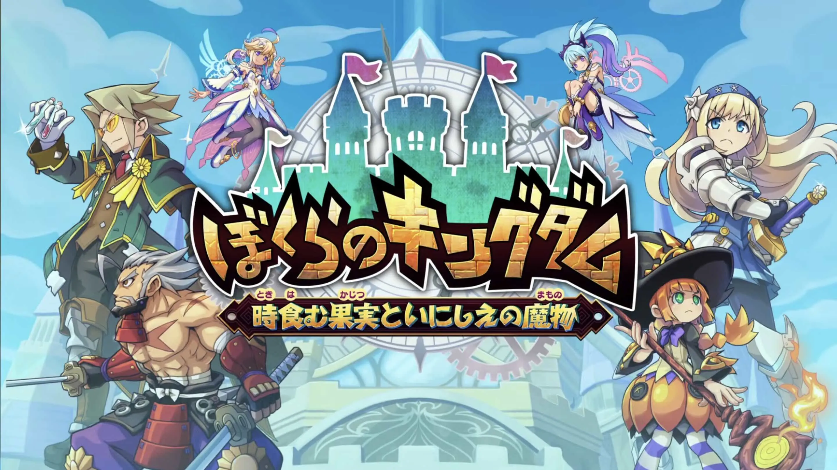 ぼくらのキングダム