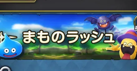 まものラッシュ