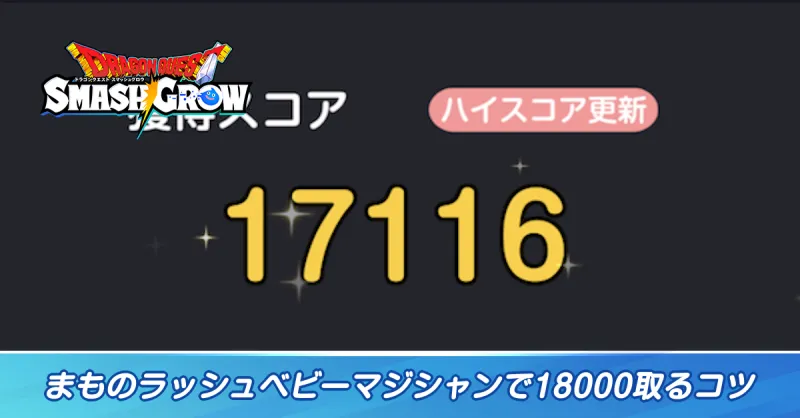 まものラッシュベビーマジシャンで15000