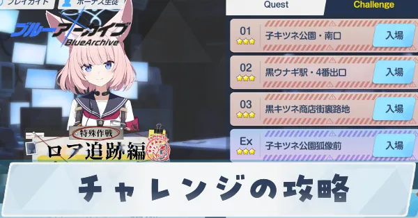 ロア追跡編チャレンジ