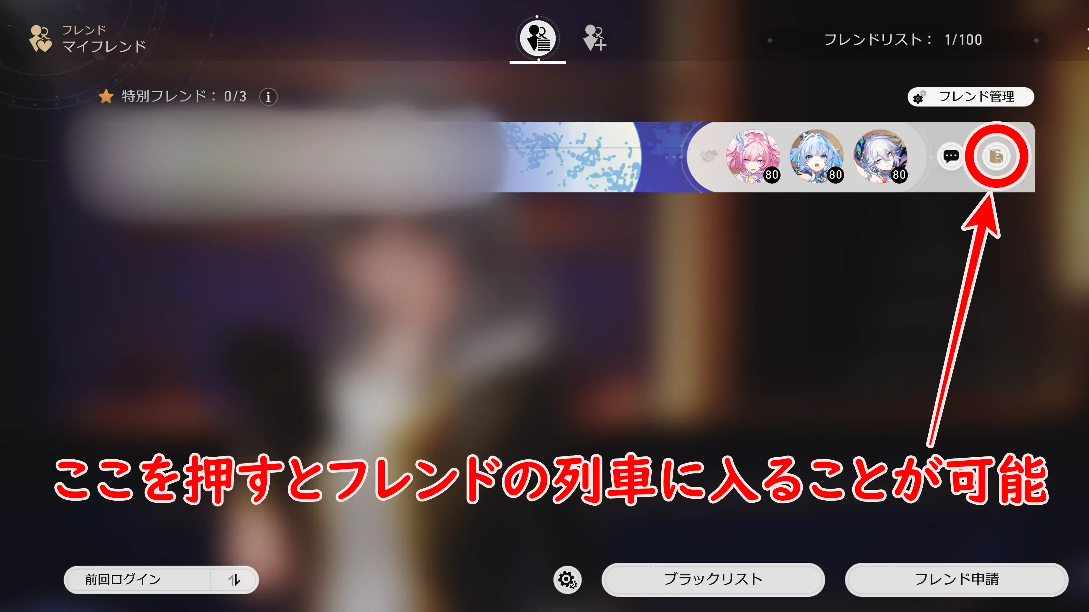 フレンドの列車に入る