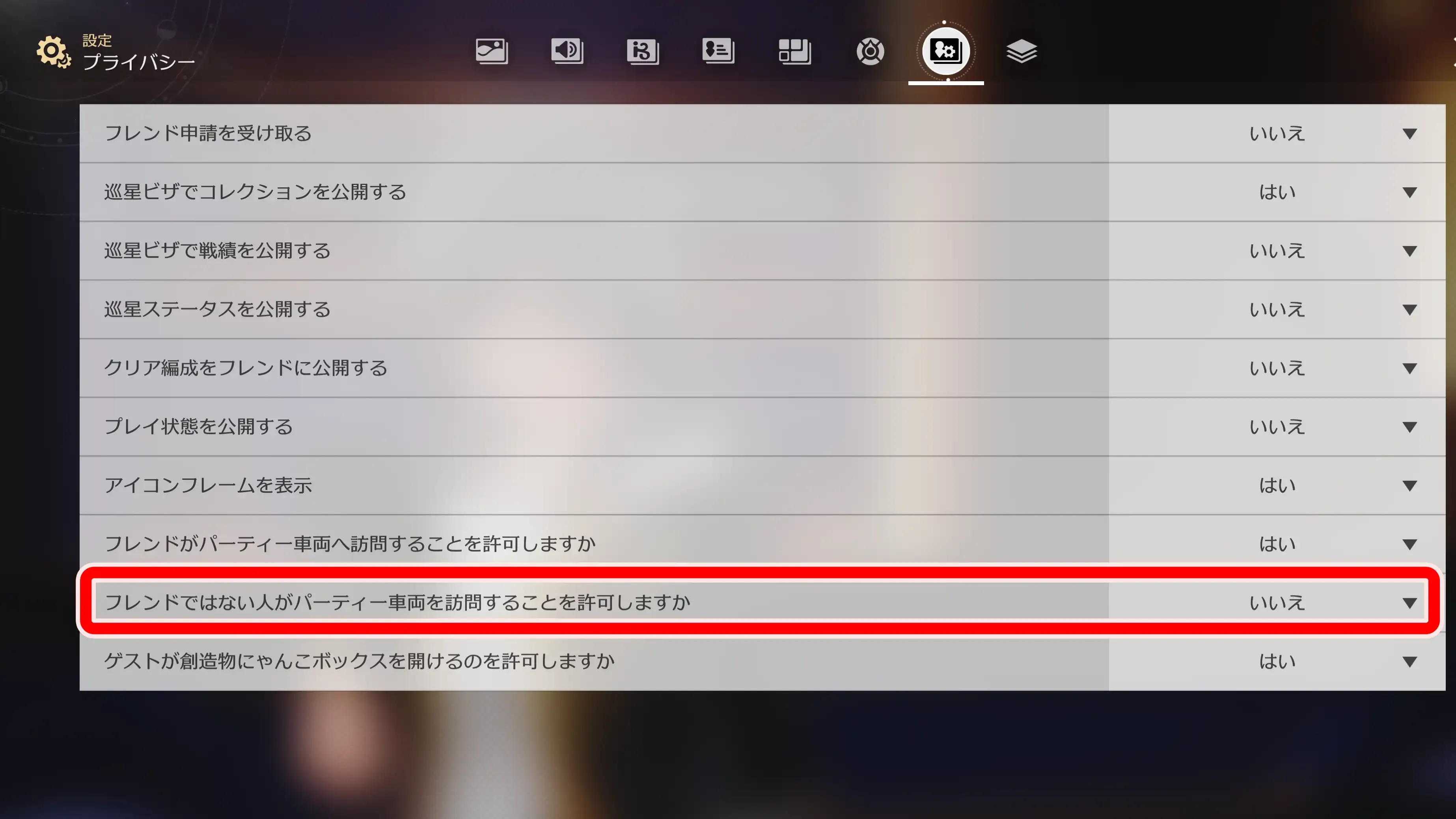 フレンド以外許可