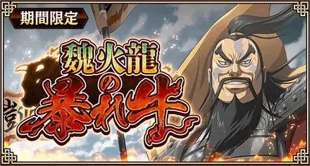 魏火龍の暴れ牛