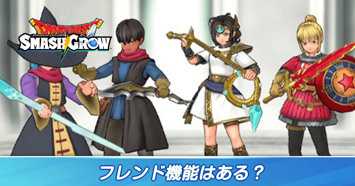 フレンド機能はある？