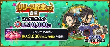 リリース記念パス