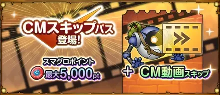 CMスキップパス