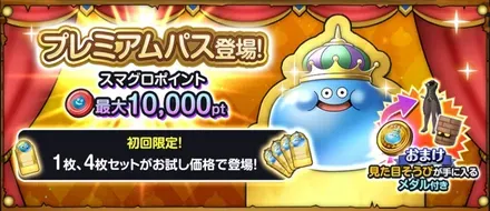 プレミアムパス