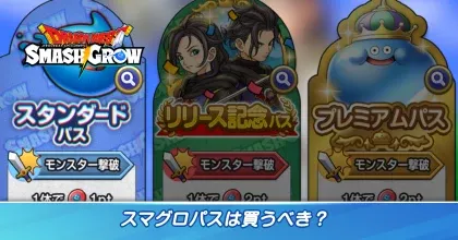 スマグロパス