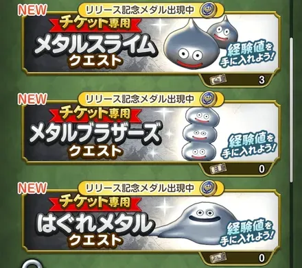 メタル系クエスト