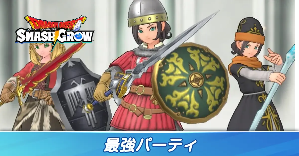 最強パーティ