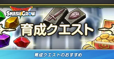 育成クエストのおすすめ