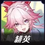 緋英画像