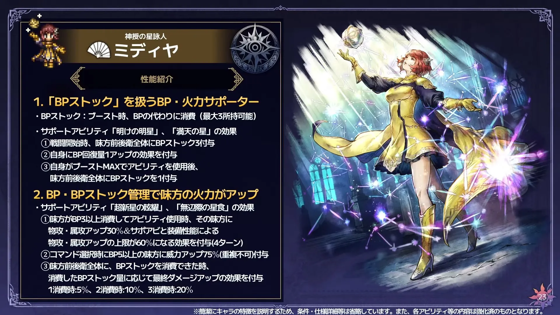 新効果「BPストック」を操る火力サポーター
