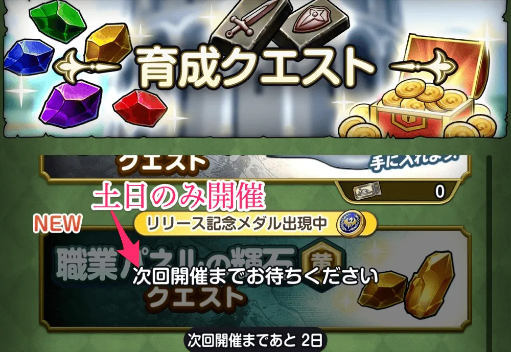 育成クエスト土日のみ