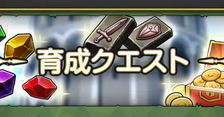育成クエストおすすめ