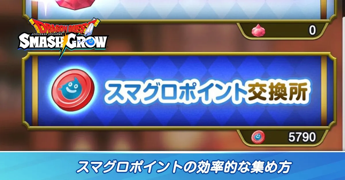 スマグロポイントの効率的な集め方