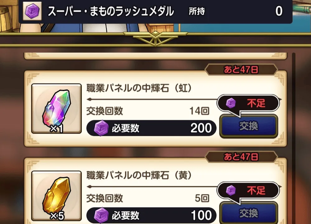 スーパーまものラッシュメダル交換