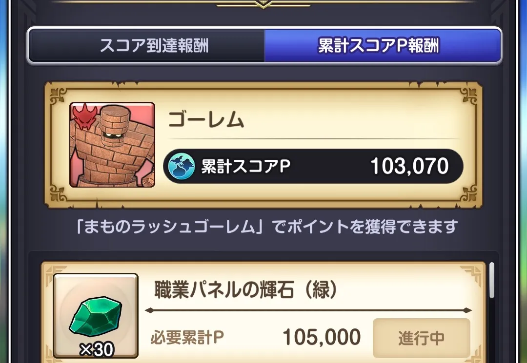 まものラッシュ累計スコアP報酬