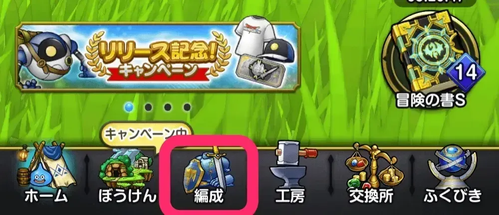 編成画面へいく