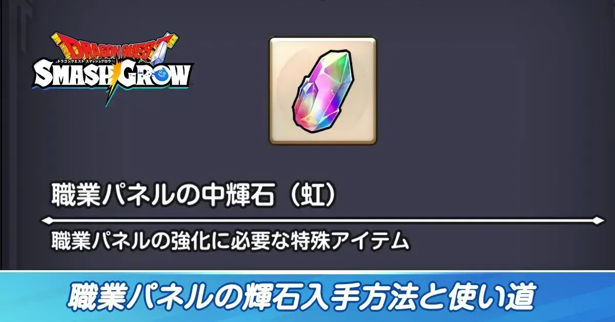 サムネイル職業パネル輝石