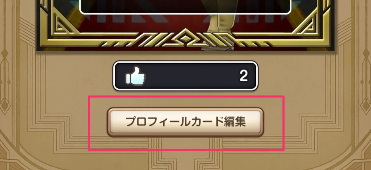 プロフィール 設定方法