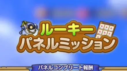 パネルミッション