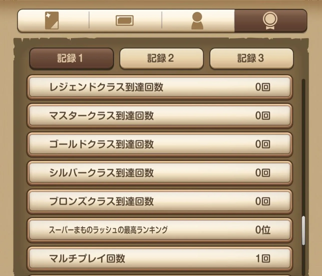 プロフィール 記録